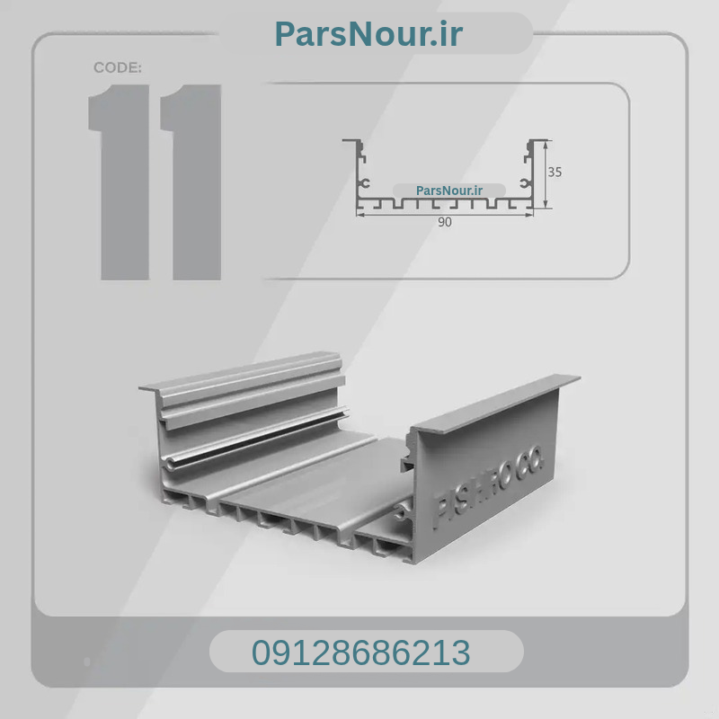 پروفیل لاینری کد 11